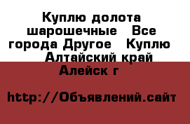 Куплю долота шарошечные - Все города Другое » Куплю   . Алтайский край,Алейск г.